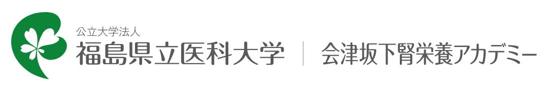 公立大学法人 福島県立医科大学 会津坂下腎栄養アカデミー
