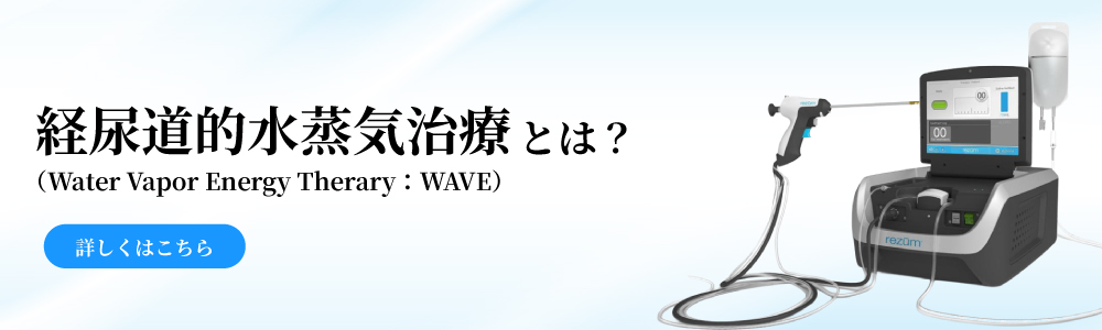 経尿道的水蒸気治療(Water Vapor Energy Therary:WAVE)とは